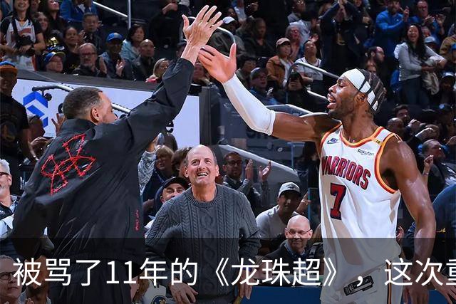被骂了11年的《龙珠超》，这次重制版把鸟山明的原案拍对了